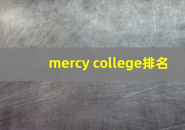 mercy college排名